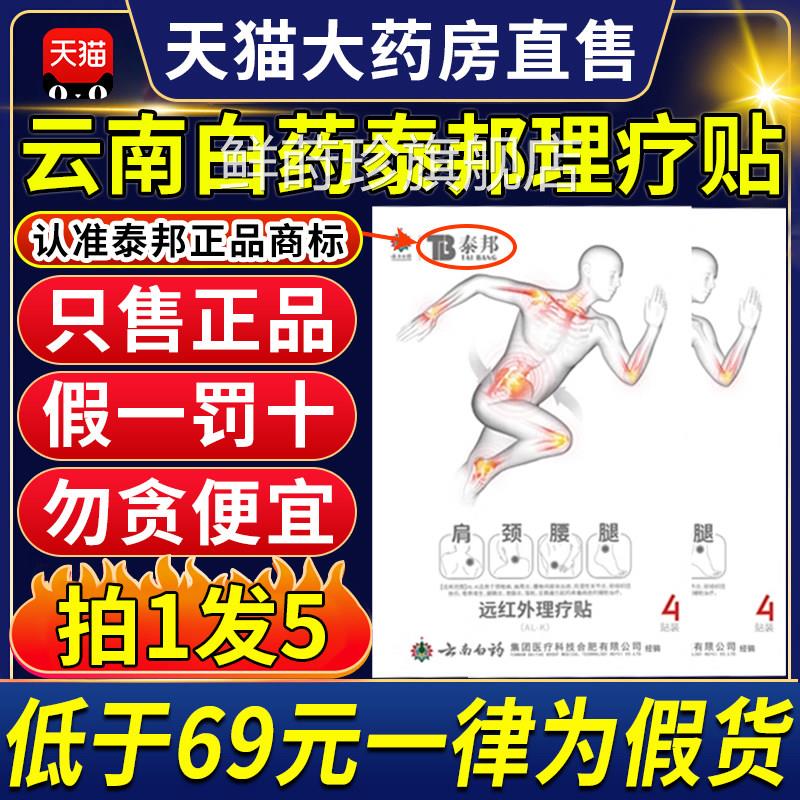 云南白药泰邦远红外理疗贴颈椎贴腰椎间盘膝盖疼痛b官方旗t舰店ZX