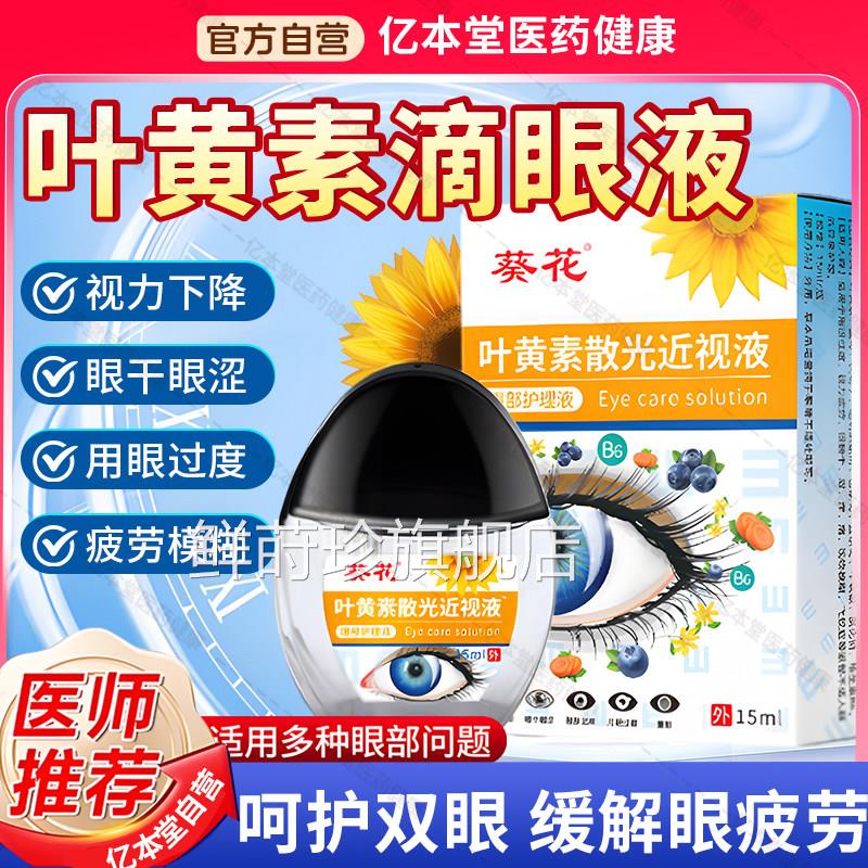 葵方花蓝莓叶黄素滴眼液缓解疲劳干涩视力模糊眼药水正品官旗舰店