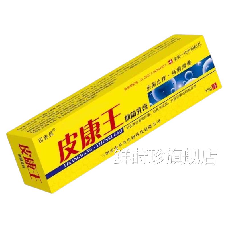 百痒灵皮康王菌乳膏皮肤抑治养软膏外用老牌子正品鲜莳珍旗舰店