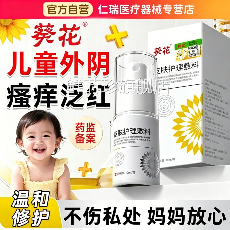 花医用儿童外阴瘙痒炎阴道止痒抑菌消葵炎妇科非药膏女性止痒洗液