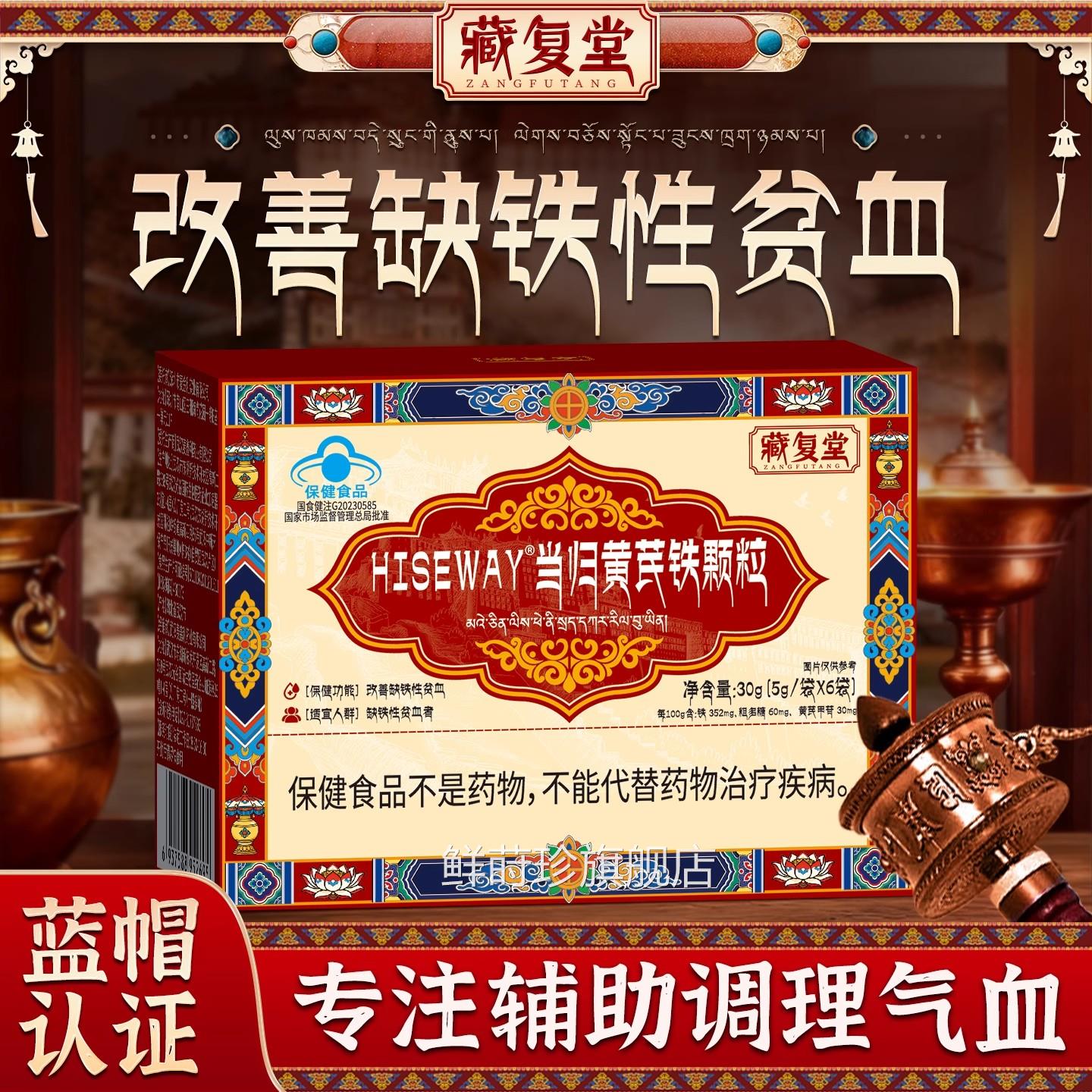 藏复堂当归黄芪铁颗粒改善旗贫血体虚抵抗力弱缺铁性官方舰店2gs