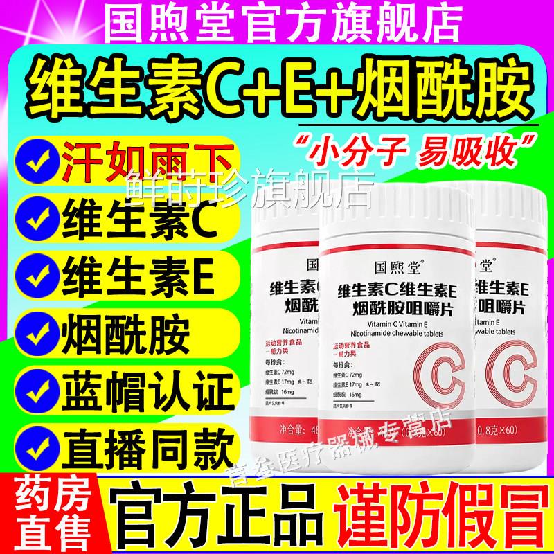 国煦堂维生素C维生素E烟酰胺咀嚼成人c维生素维e烟酰胺药房直售鲜
