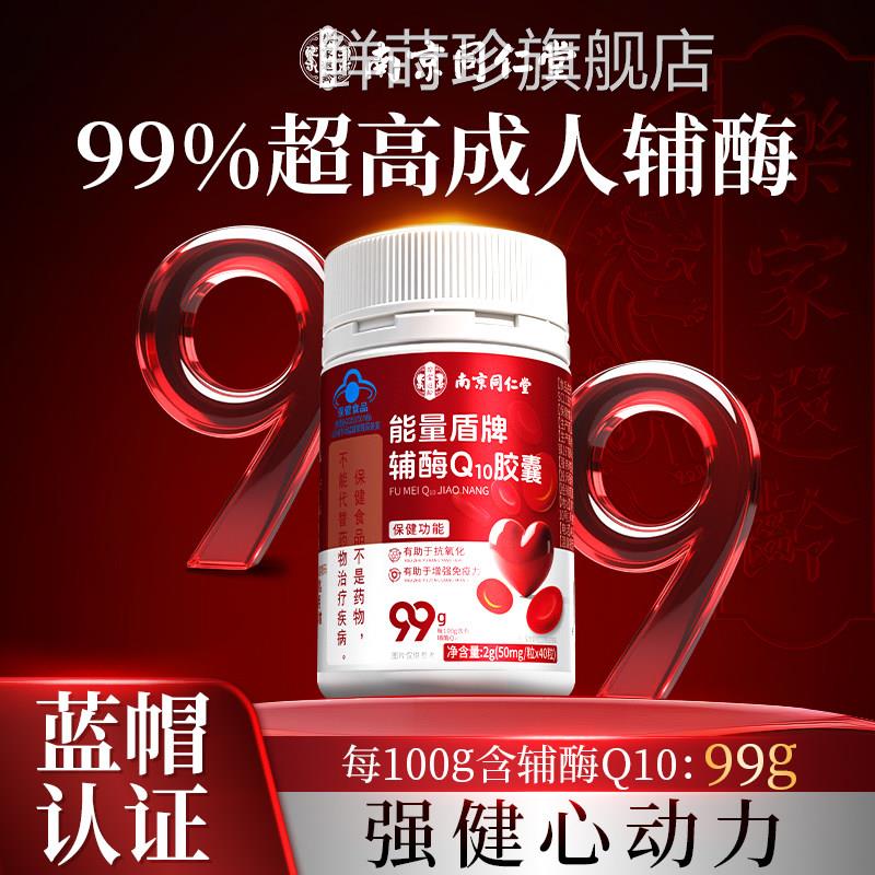 南京同仁堂还型辅酶原q10胶囊女性保护成人官方旗舰店正品心脏鲜
