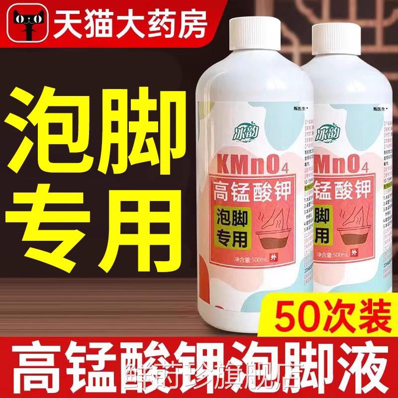 高锰酸钾泡脚溶液去真菌止痒脱皮杀菌消毒除脚臭泡脚水液片正品鲜