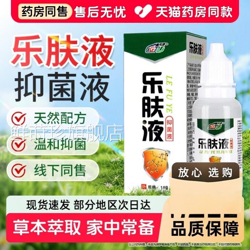 盖天灵乐肤液苦参黄柏皮肤抑菌液乐夫官方旗店成人儿舰童皮肤外用