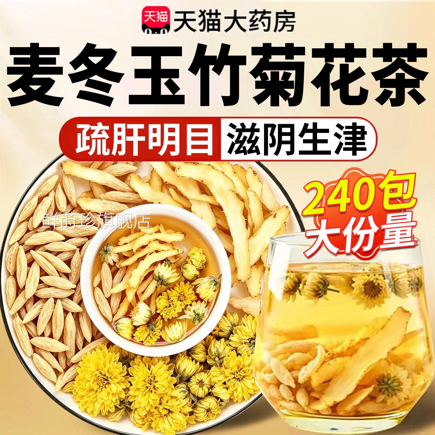 麦冬玉竹菊花茶组泡合水喝生津水滋阴润燥中材药官方旗舰正品xl鲜图片