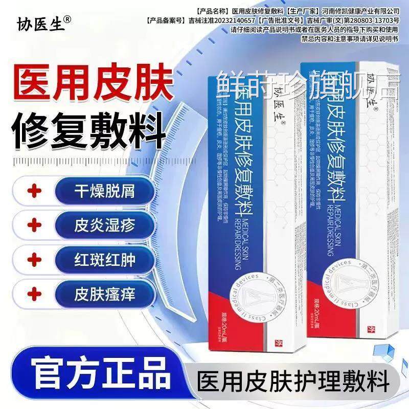 协医生医用皮肤修复敷料干燥脱屑皮湿炎疹红斑红肿皮肤正痒瘙品鲜