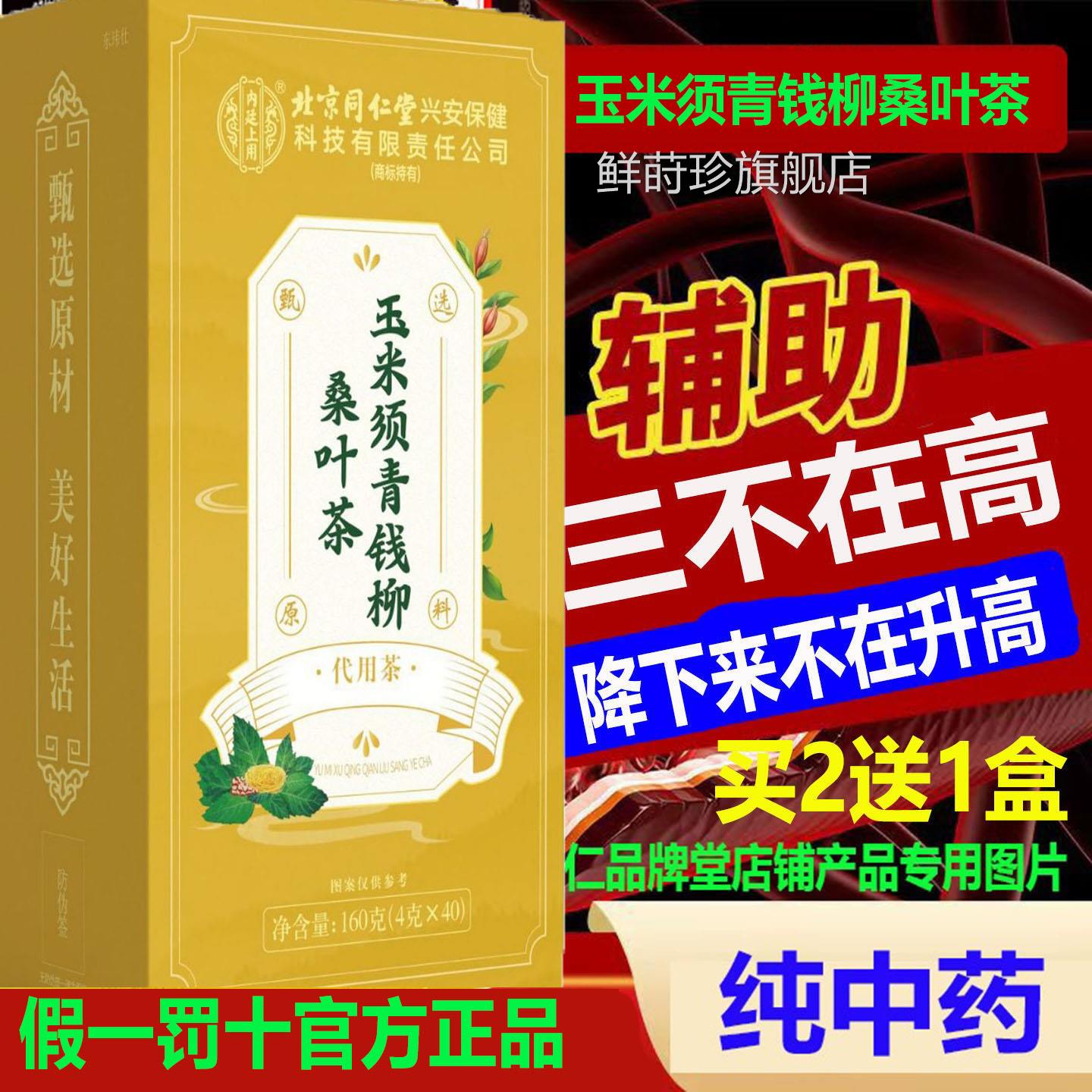 北京同仁官方青钱玉米须桑叶茶辅助降无糖血三脂压纯中药柳40高aa