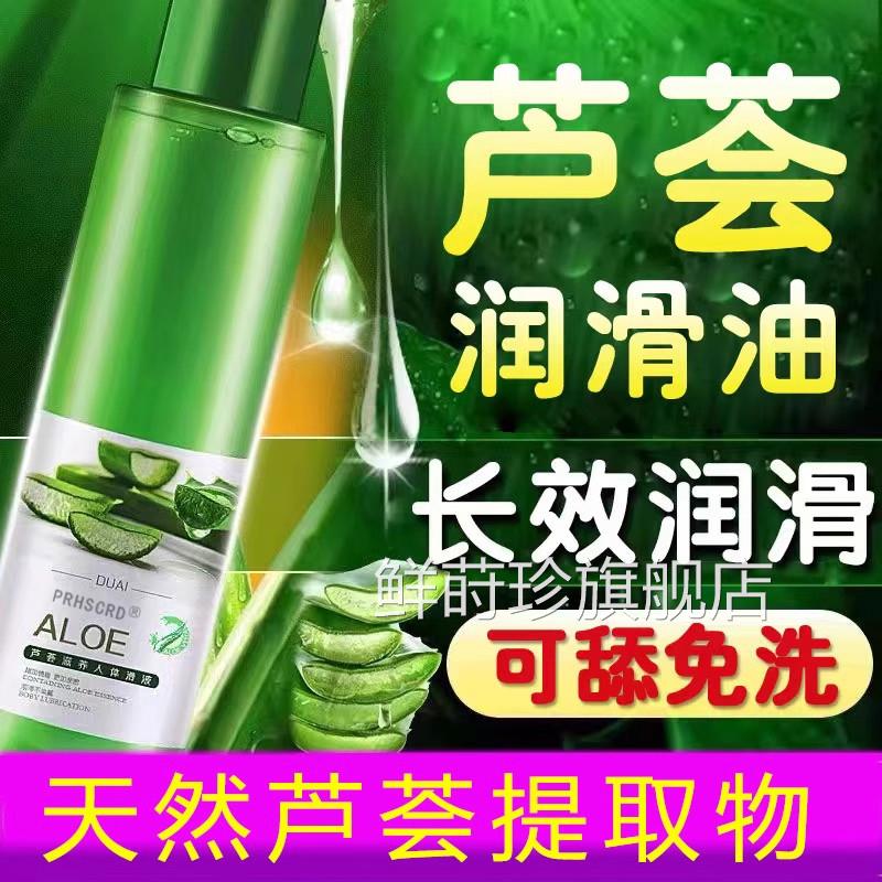 【官方正品】芦荟滑油夫妻用品性生活人体润滑免洗私处情趣润房事