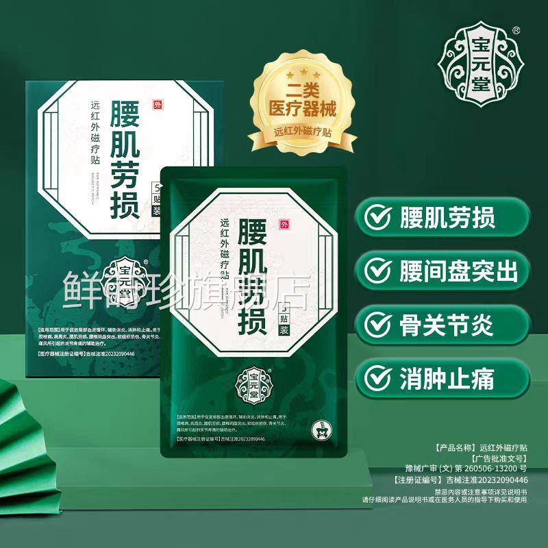 宝腰元堂腰肌劳损远红外磁疗贴颈椎病肌劳损腰椎间盘突出官方正品