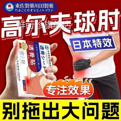 日本高尔夫球肘肱骨外网球手肘关热节敷上髁贴官方正品专用膏yy鲜