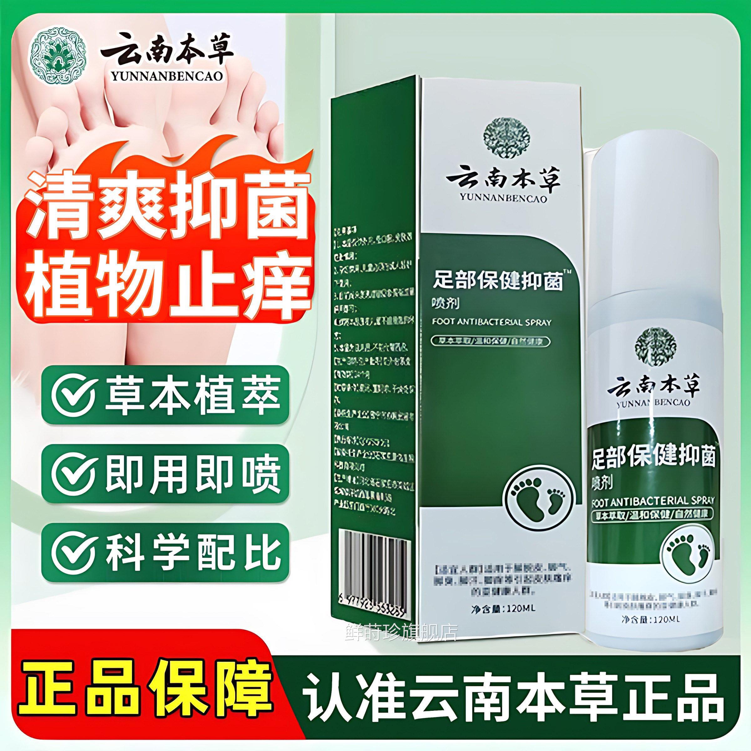 云南本草足部抑菌止痒抑菌液喷脚部喷剂雾痒多汗官方旗舰店正品鲜
