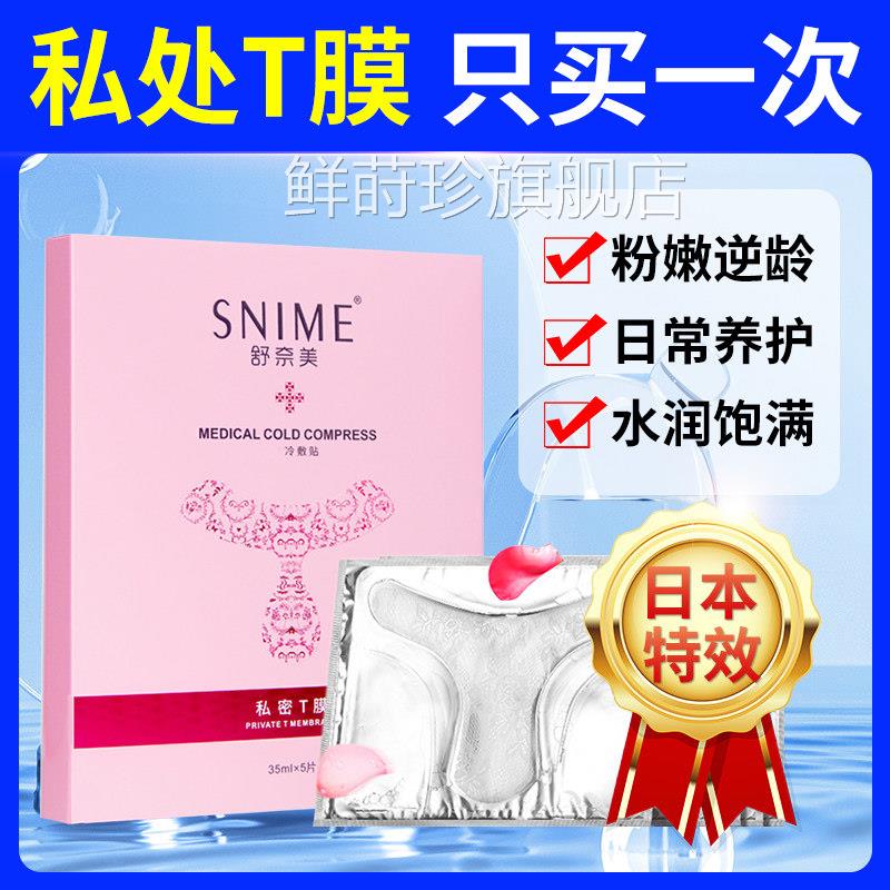 日本私处粉嫩去贴黑色素女性私密处膜亮白补水妹妹外阴面变粉护理