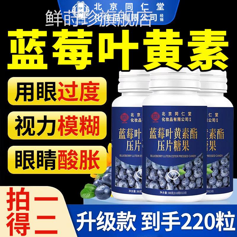 【官方品】北京同仁堂蓝莓叶黄素脂片黑加仑中老年用眼常正备zz鲜