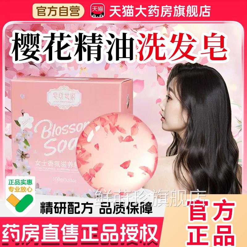 日本樱花精洗发皂官方旗舰油店沐浴香皂温和清洁樱花精油洗发皂7x