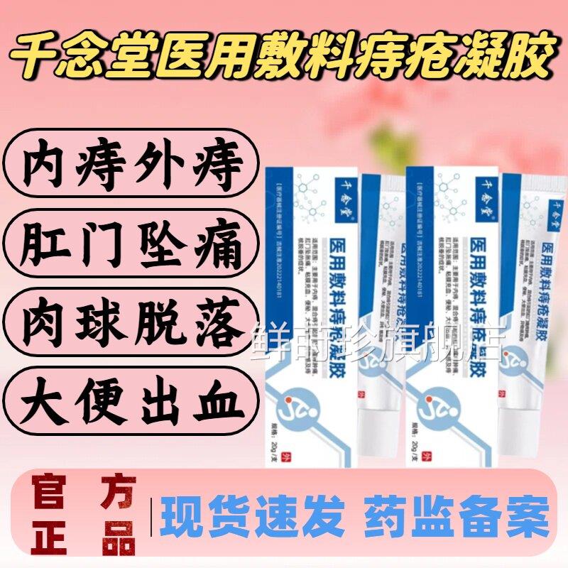 千念堂医用敷料方痔疮凝胶内外混合痔肉球脱落肿痛出血官正品lm鲜