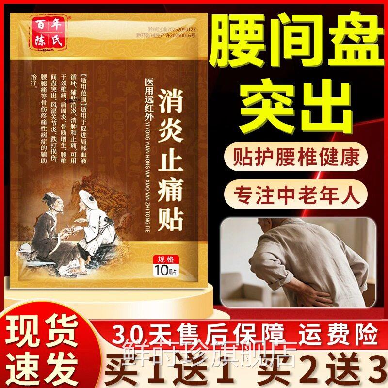 腰间盘突专用贴膏护腰百年陈氏医用出远红外消炎止痛贴中老年人群