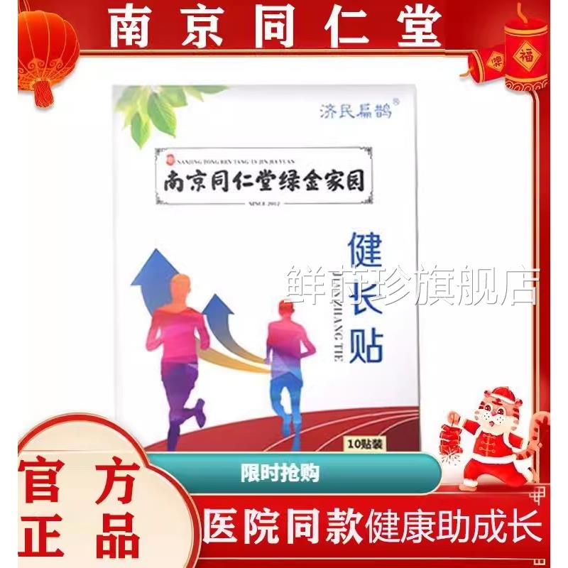 南方京同仁堂健长贴增高贴助长足贴儿童青少年小个子官旗舰正品鲜