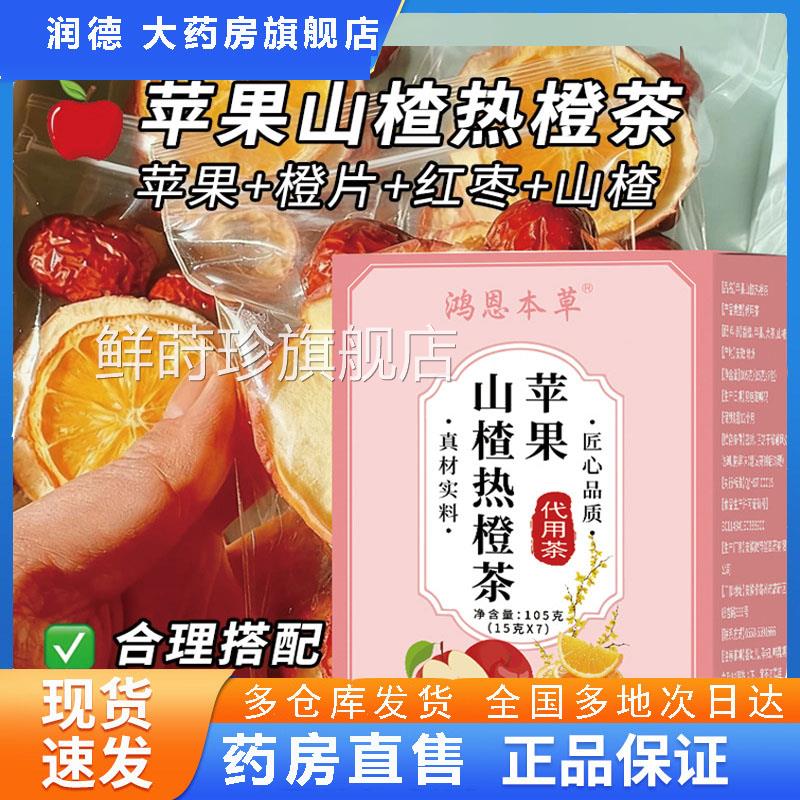 苹果山楂茶枣陈皮热橙茶正品官方旗舰店鸿恩本草酸甜水果茶红8az
