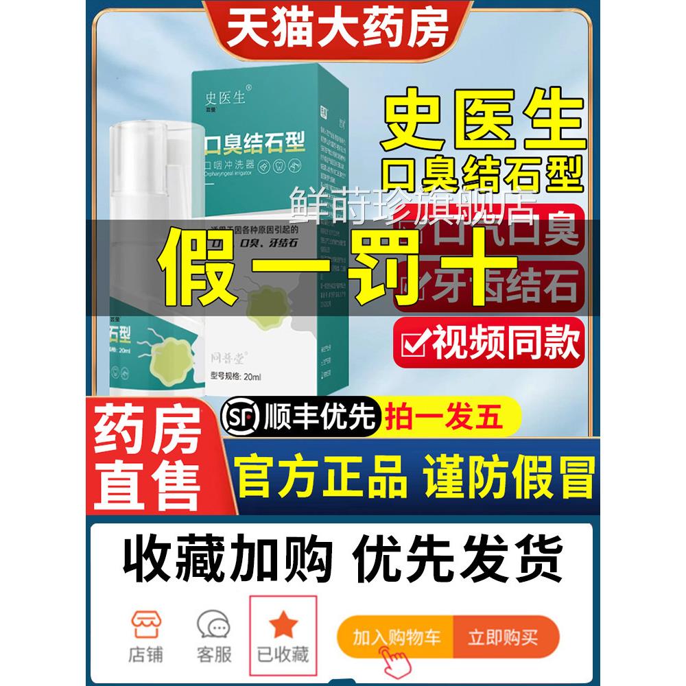史医生去口臭牙品结石型喷剂口咽冲洗器漱口水正官方旗舰店鲜莳珍