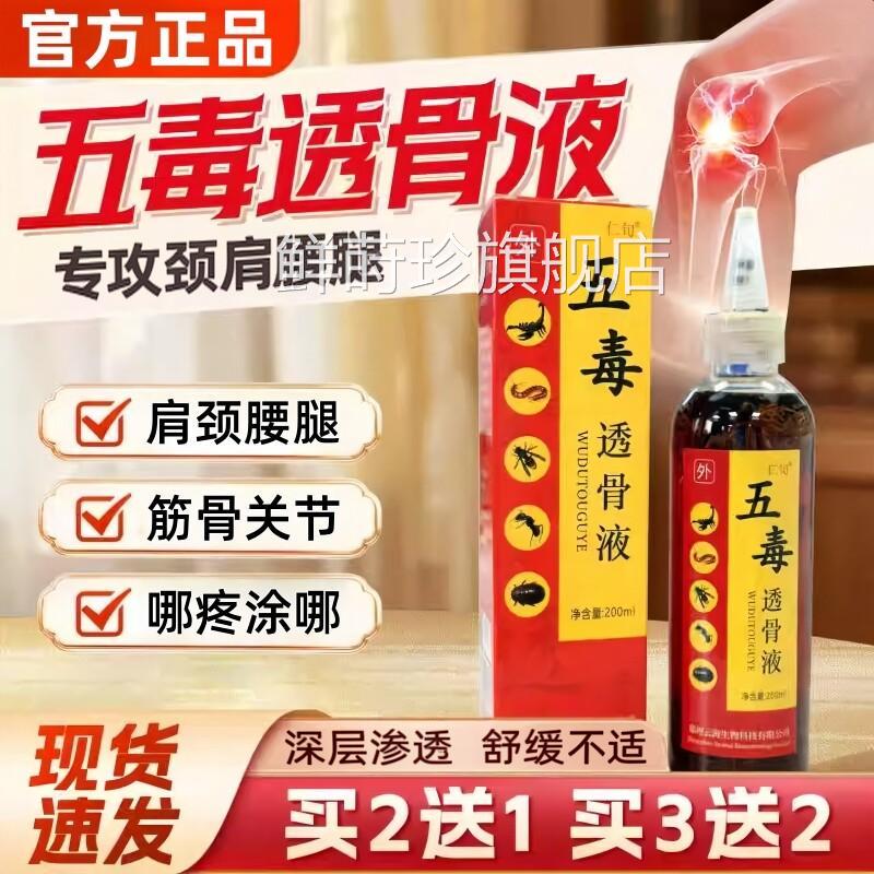 五毒透骨外用颈肩腰腿活络关节跌打损扭伤液舒经活络肿按摩液正品