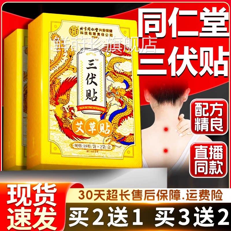 同仁三伏贴北京官方旗舰店正品艾草贴穴位空白贴艾灸热敷贴3堂6贴