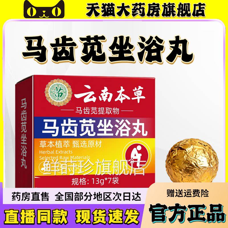 云南本草马齿直苋坐浴丸官方旗舰店正品药房直售播同款6wq鲜莳珍