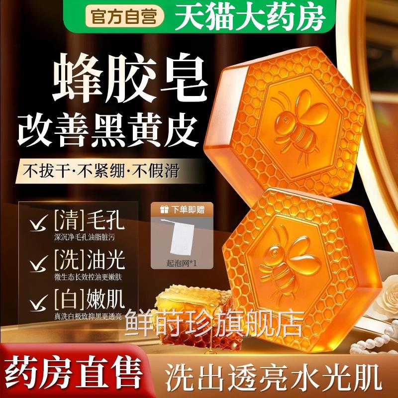 蜂胶面皂正品官方旗舰店天然香皂洗脸洁沐浴洗澡精油手工香皂鲜莳