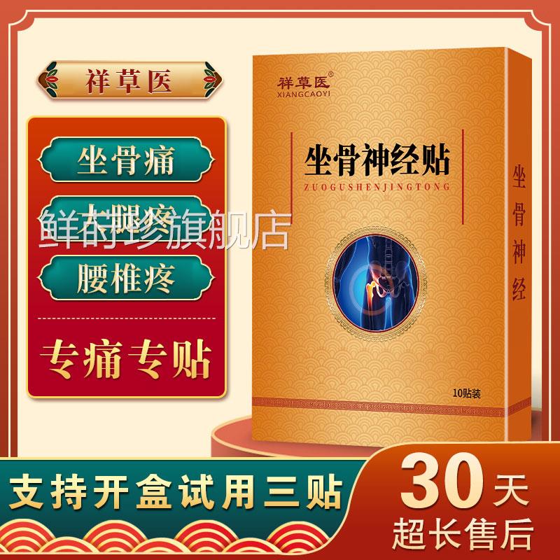 坐骨神经痛膏疼药贴压迫屁股神经腰椎痛大小腿后外侧放射性痛麻木