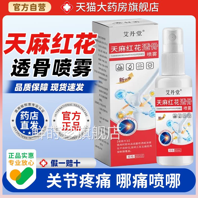 【天猫正品】艾丹堂麻红花透骨喷雾60ml/盒草本萃取皮天肤外用鲜