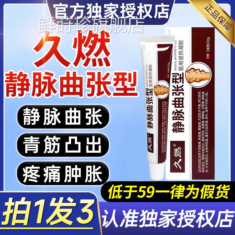 久燃医用静脉曲张型冷退热凝胶青筋敷凸起官方旗舰店正品凝胶CC鲜