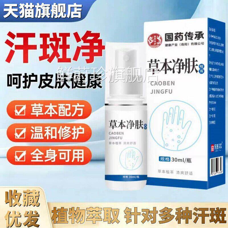 原广州白云山汗净专汗斑用花斑癣祛汗褐斑皮肤外用草本斑净肤喷雾