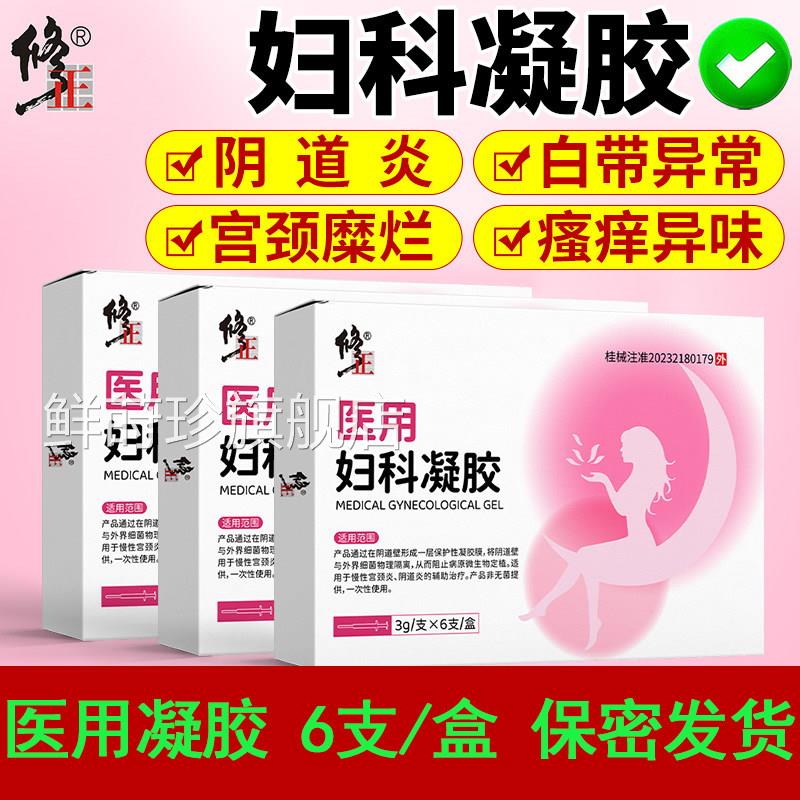修-正医用妇科凝胶慢性宫颈卡波姆修-正凝胶炎阴道炎妇科用药监备