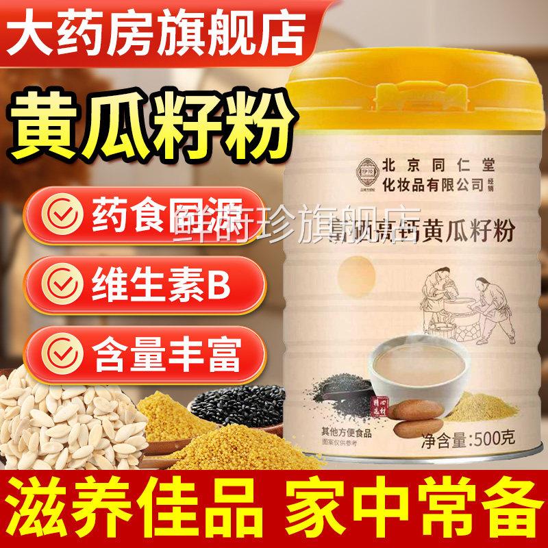 北京同仁堂伊妆富硒高钙瓜籽粉官方旗舰店正品黄东北老黄瓜子籽粉