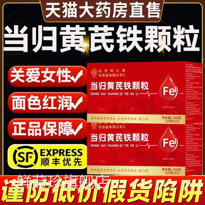 北京同仁堂当归黄芪血铁颗粒官方旗店调理补气生养血舰颗粒3qh鲜