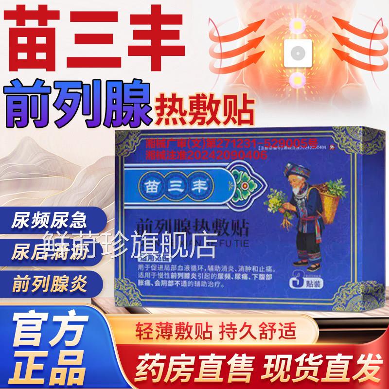 苗三丰前列腺热敷贴官方旗舰正品店药房直售男膏药贴外用前列腺L3