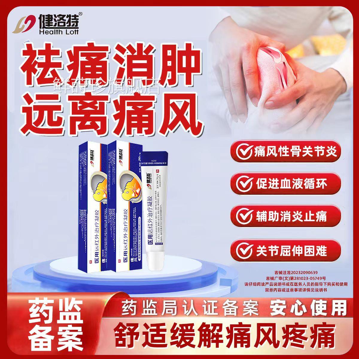 健洛特痛风医用治疗凝痛风性骨关节炎辅助消炎消肿胶止痛膏鲜莳珍