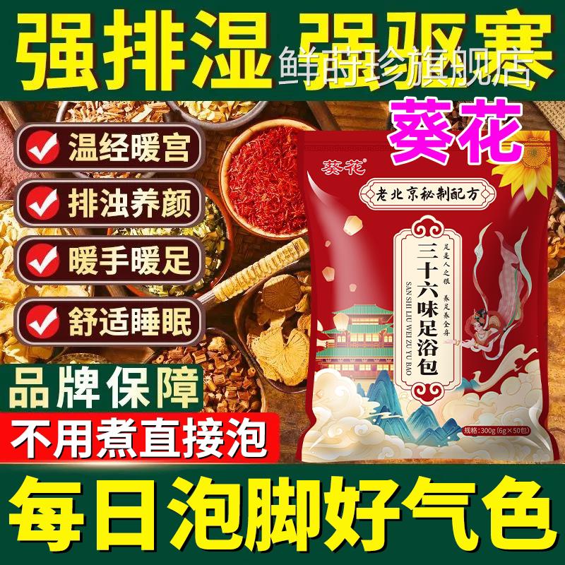 葵包花正品升级三十六味三伏天泡脚中药包助眠驱寒祛湿泡脚安神sn