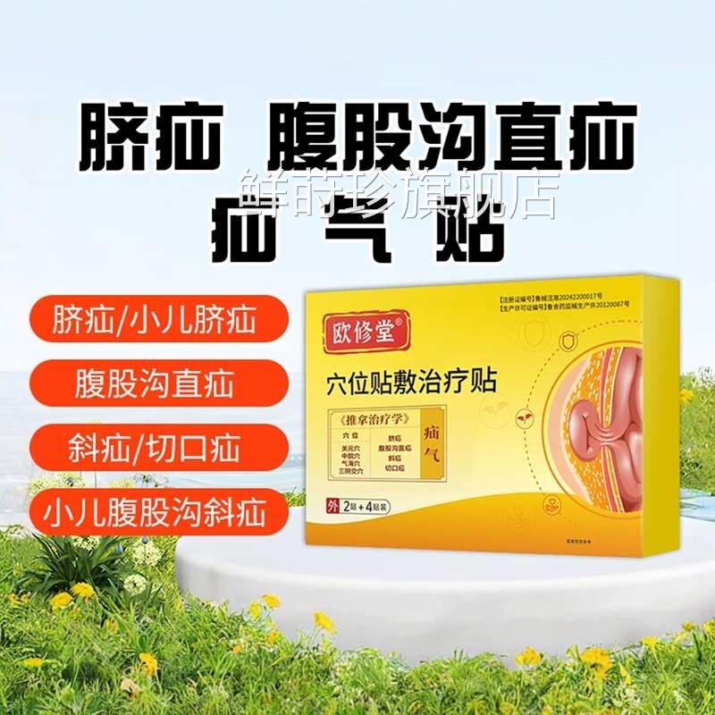 欧修堂疝气砭贴穴位敷治疗贴腹股贴沟中老年专用特膏效直脐疝药贴