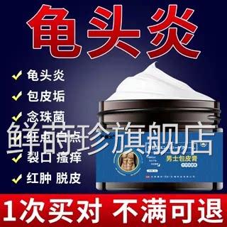 男性龟头炎菌起小红点疙瘩瘙痒真菌感染霉菌性龟头炎白垢疙瘩杀膏