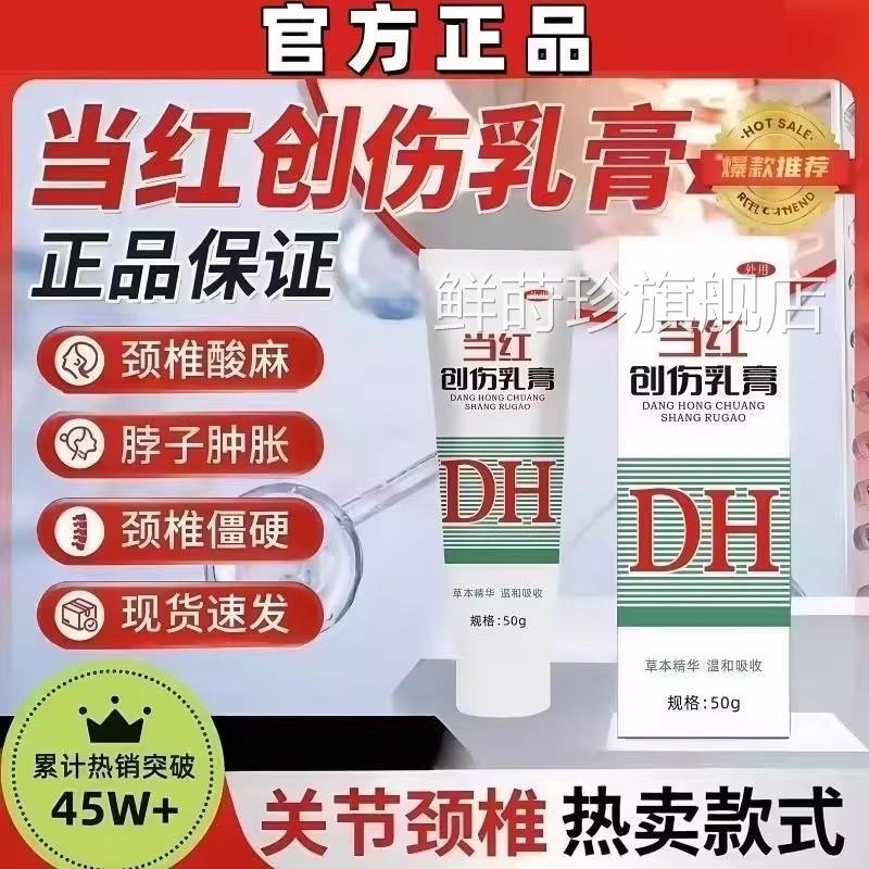 当红创伤乳膏三院当红膏北医乳同款跌打损伤肩颈关节不适官方正品