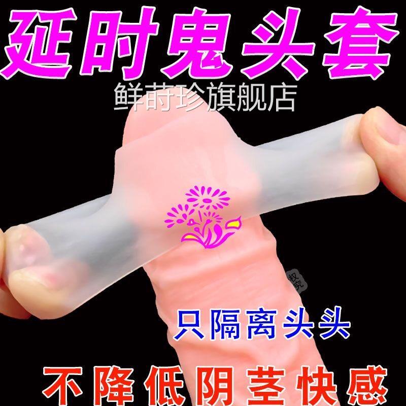 龟头套冠状沟锁精环用延时阴茎包皮阻复羊眼圈夫妻男共用入珠固定