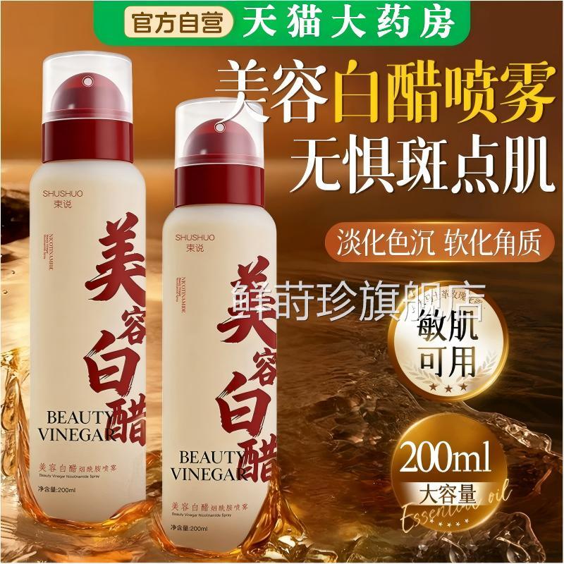 烟酰胺美容白醋喷雾洗脸专用美容院液方美白祛斑官旗舰店正品敏肌
