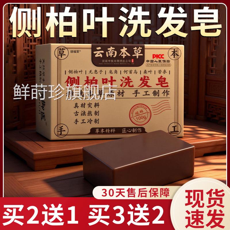 云南本侧柏叶洗发皂官方旗舰店正品草草本萃取何首乌洗发皂100g盒