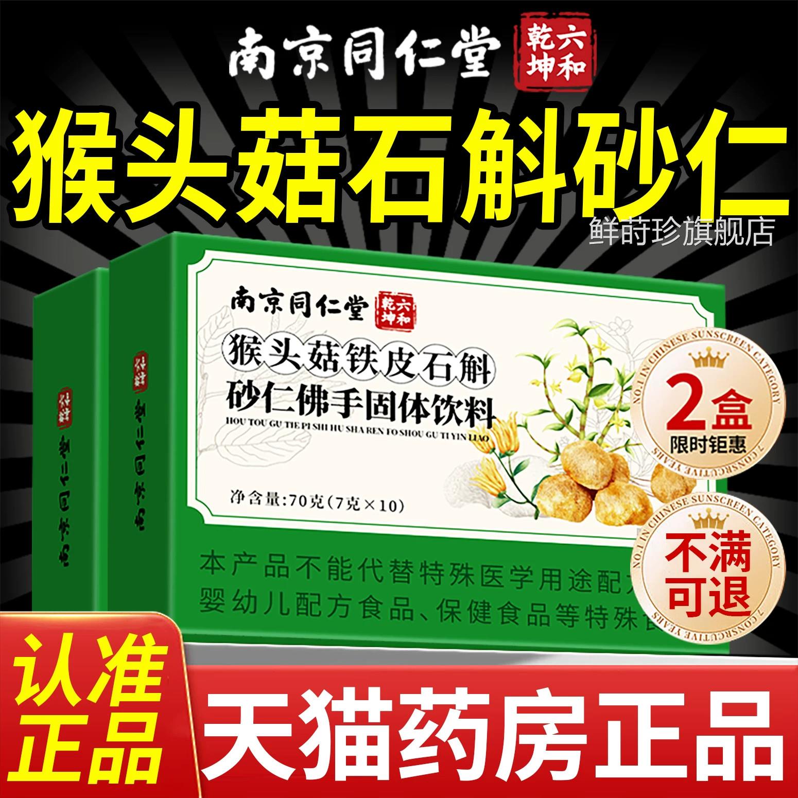 猴头菇石斛砂仁佛手颗粒南京同仁堂官方旗店正舰品非调理肠胃zz鲜