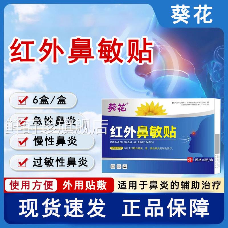 葵花红外鼻敏贴外性用贴敷急慢性过敏性鼻炎辅助治疗现货官方正品