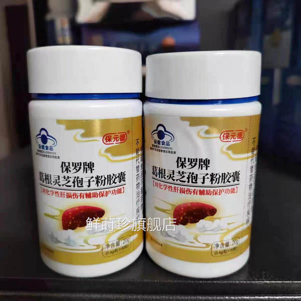 买1发2瓶保元德葛孢根灵芝孢子粉凝胶囊葛根灵芝子粉胶囊鲜莳珍旗