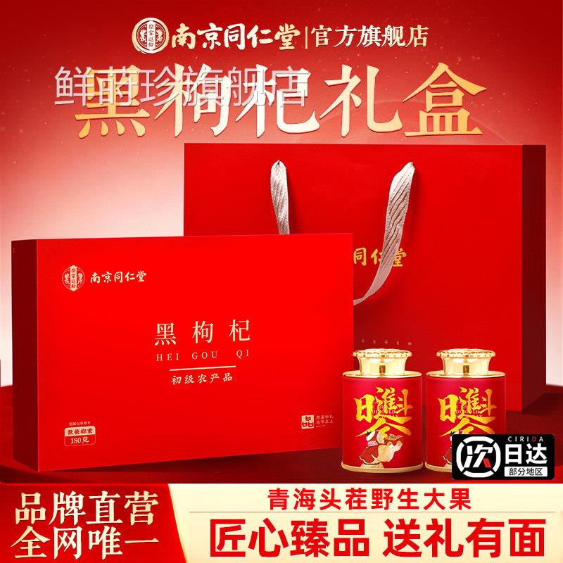 南京同仁堂黑枸杞盒滋补营养送给长辈老人父母爸礼妈生日实用礼品