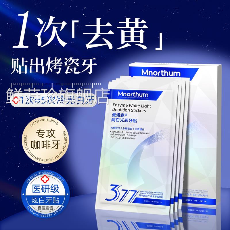 377美白牙贴去黄洁白牙齿变白清洁牙黄烟渍牙垢贴片强去除效神器