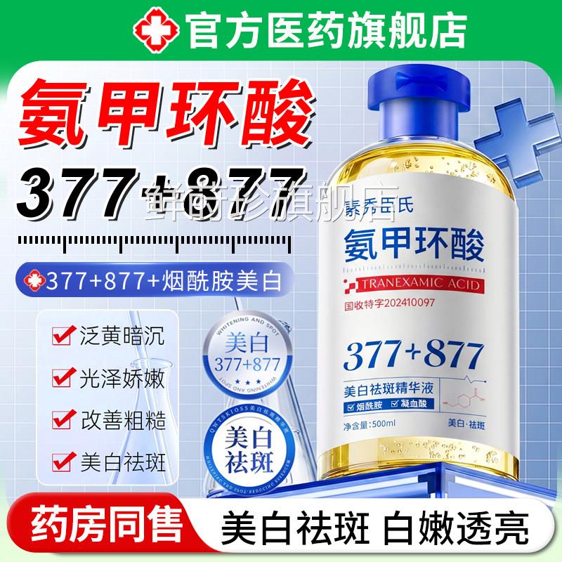氨甲环美白祛斑精华液传明酸湿敷分解黑色酸素淡化色斑提亮去黄褐
